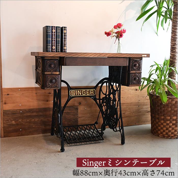 1点物 Singer シンガー ミシンテーブル 足踏みミシン リメイク ケヤキ