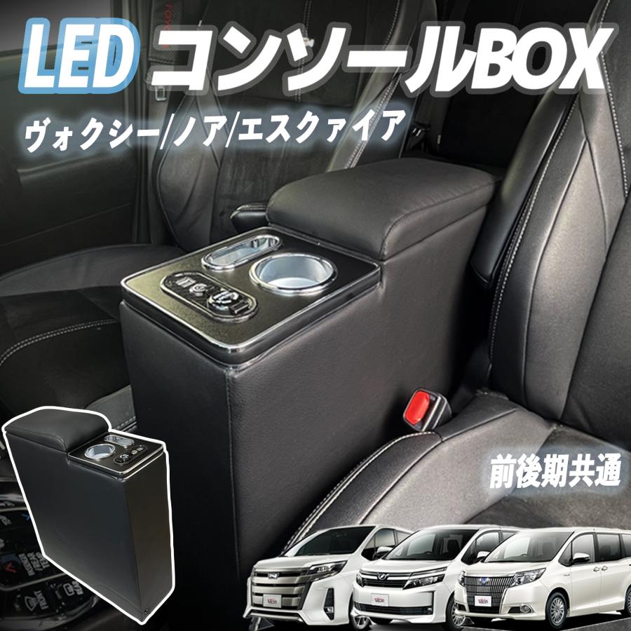 ヴォクシー コンソールボックス ノア エスティマ エスクァイア