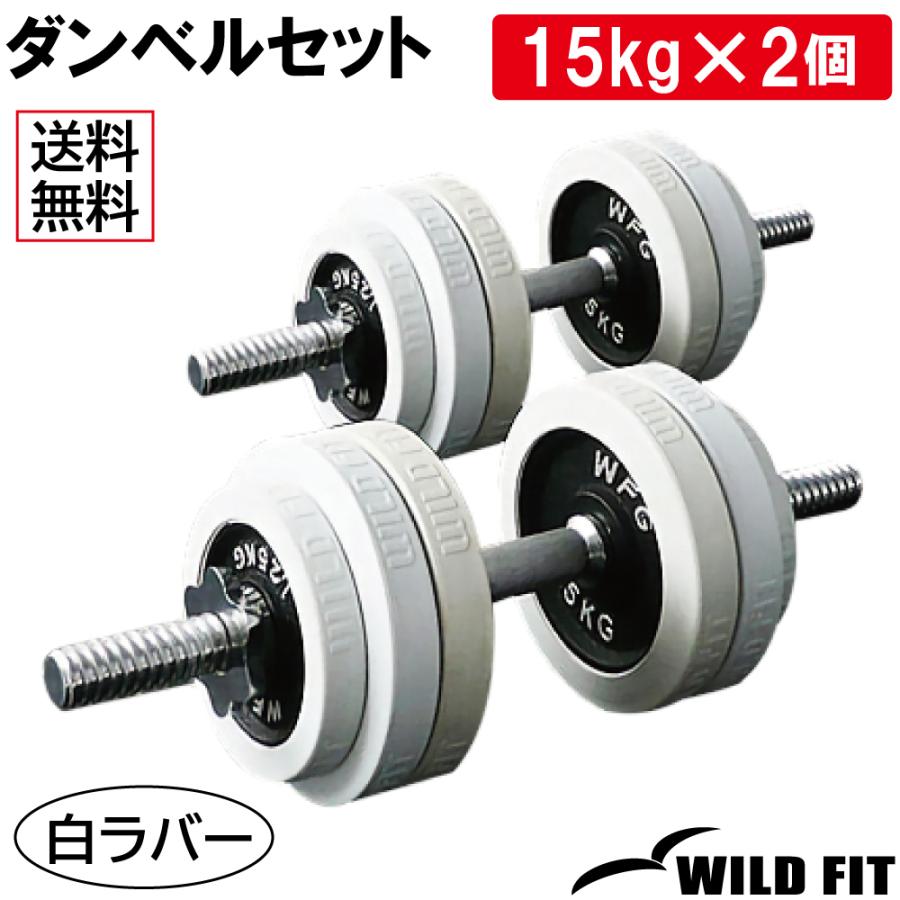 WILD FIT（ワイルドフィット） ダンベルセット 30kg 白ラバー / 筋トレ