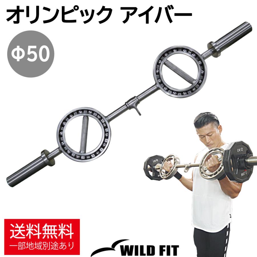 WILD FIT（ワイルドフィット） オリンピック アイバー カラー無し / 筋