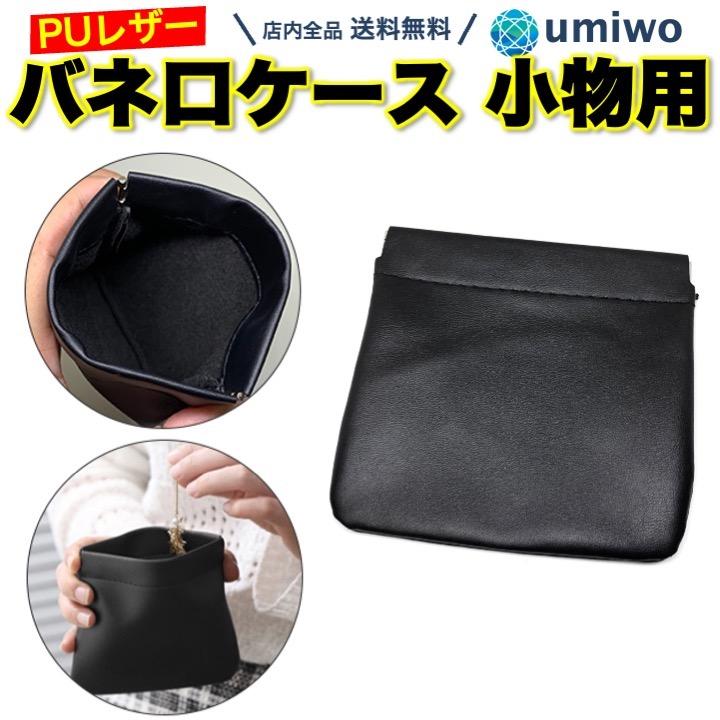 バネ口 ケース 黒 PUレザー ミニポーチ コインケース 小物入れ 収納