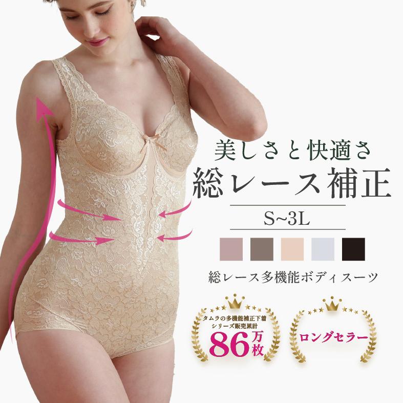 TAMURA（タムラ） 補正下着 ボディスーツ 人気 ノンワイヤー 40代 50代