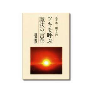 ツキを呼ぶ魔法の言葉〜講演筆録〜 : トータルヘルスデザイン - 通販