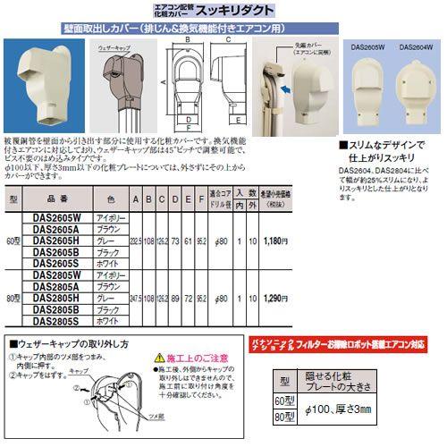 Panasonic（パナソニック） DAS2605W エアコン配管アクセサリー 配管