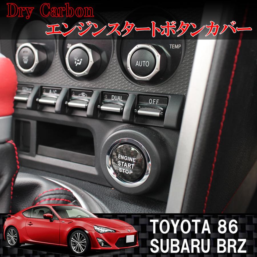 ドライカーボン製 スタートボタンカバー 黒 / ブラック トヨタ 86