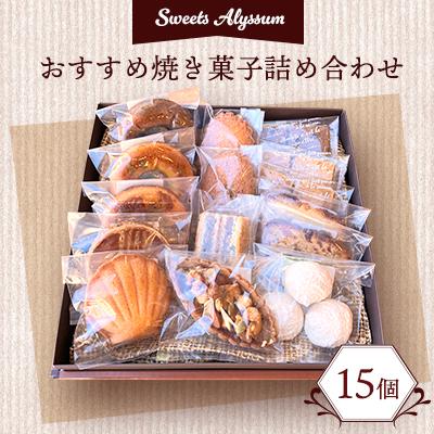 ふるさと納税 八千代市 スイーツアリッサムおすすめ焼き菓子詰め合わせ