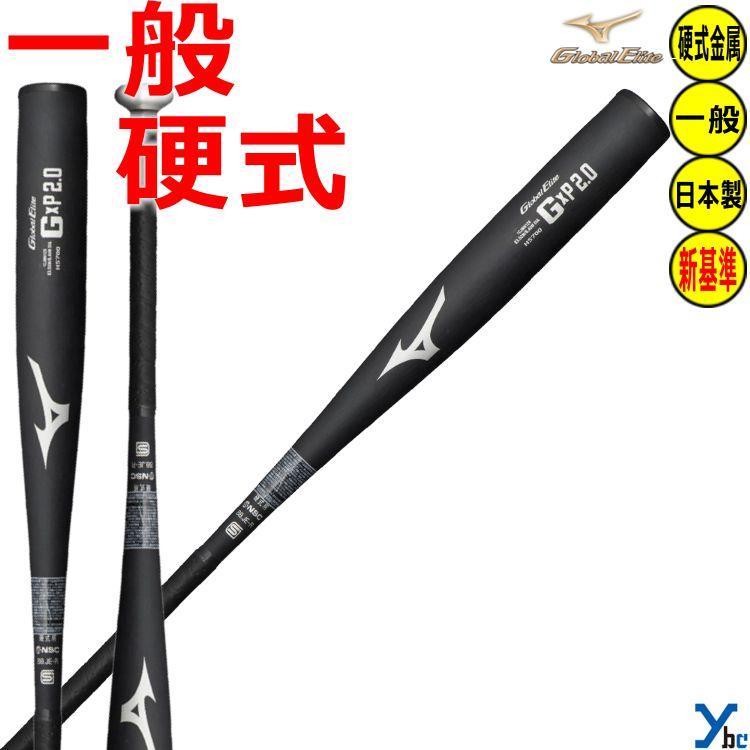 価格見直し！ 新基準 Global Elite IX C2.0 硬式バット 価格見直し