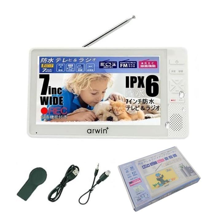 Arwin（アーウィン） 7インチ 防水 テレビ付きラジオ フルセグ
