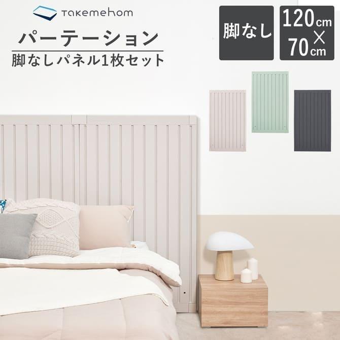 Takemehom パーテーション ガード 仕切り 間仕切り 壁 置くだけ
