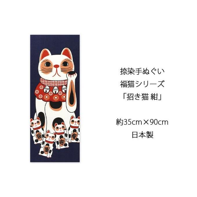 手ぬぐい 招き猫 紺 幸福 ネコ 猫 ヤギセイ てぬぐい 捺染 片面染め