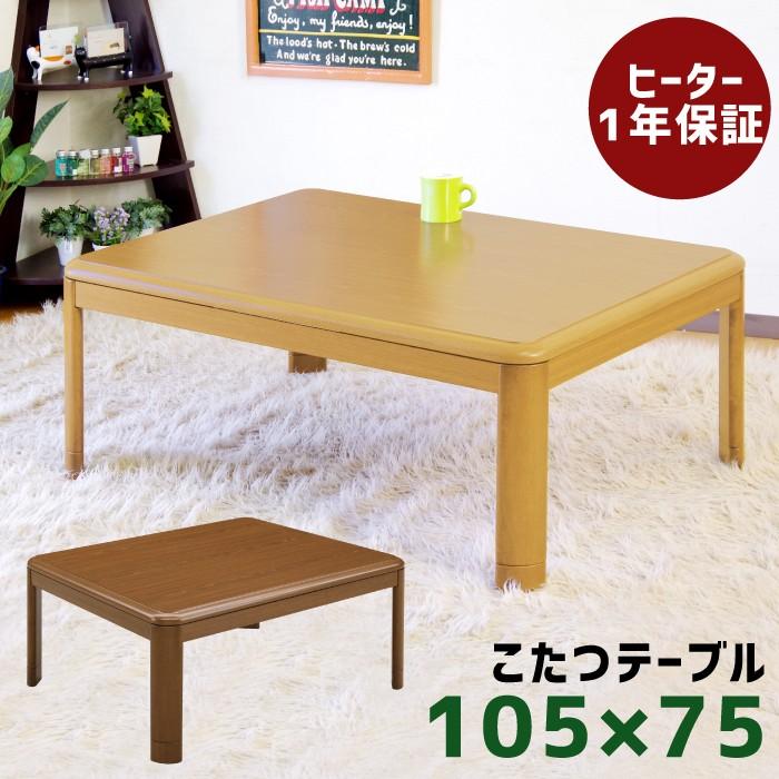 コタツ こたつ 長方形こたつ 105×75cm リビングこたつ こたつテーブル