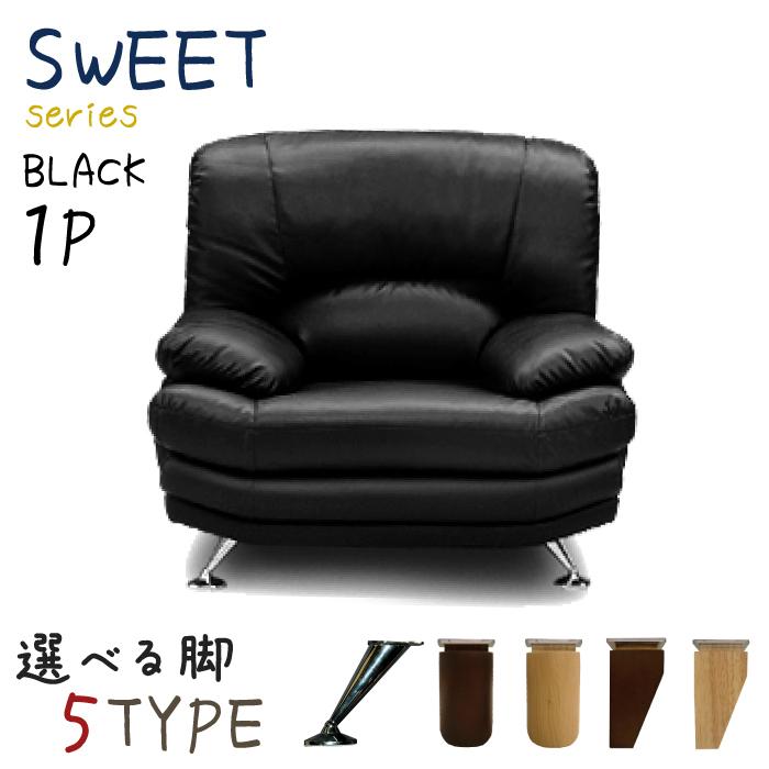 1人掛けソファー 全国的ロングセラー 名作 スイート 1pソファ 背部