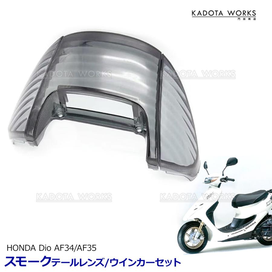 ライブディオ ZX AF34 AF35 スモークテールレンズ ウインカー セット