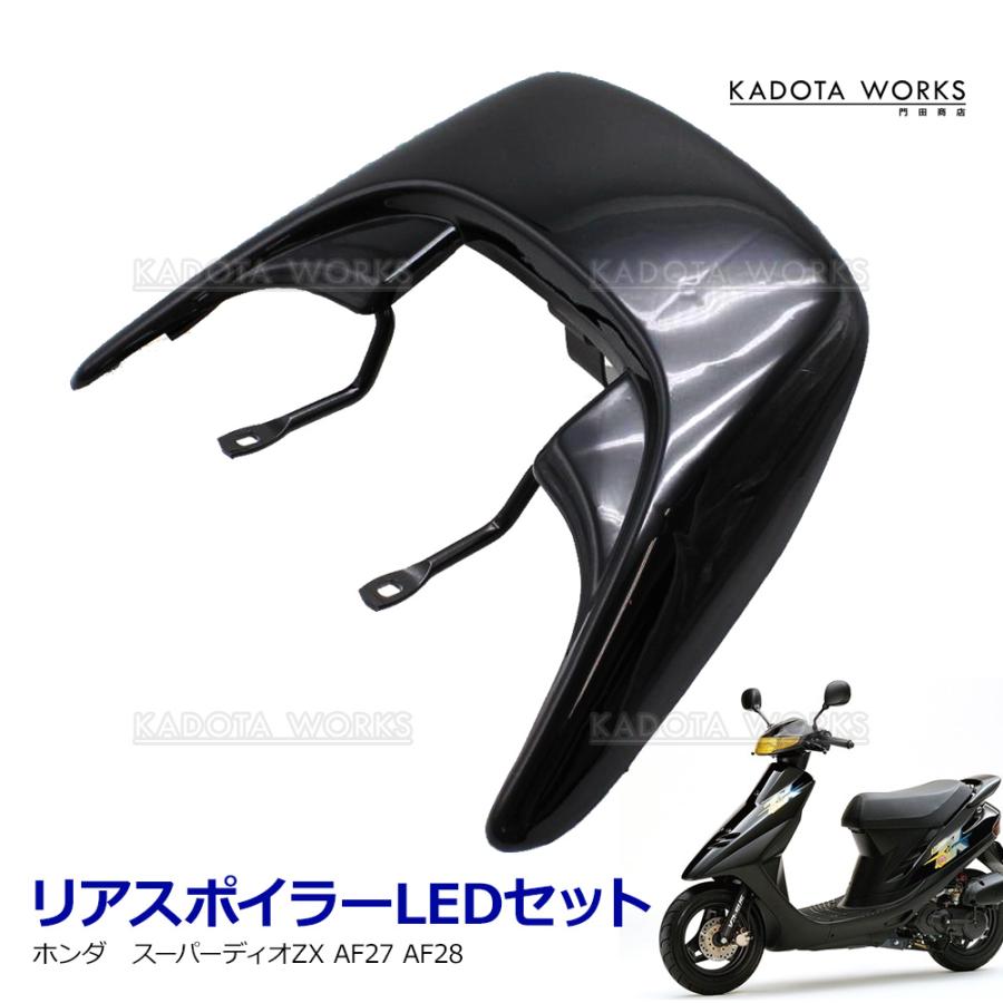 ホンダ スーパーディオZX AF27 AF28 リアスポイラー LED ステー 3点