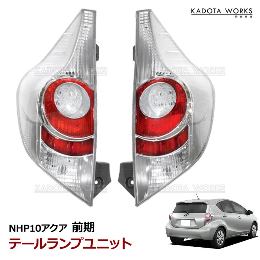 トヨタ アクア NHP10 10系 前期 車種専用 テールランプレンズ 左右