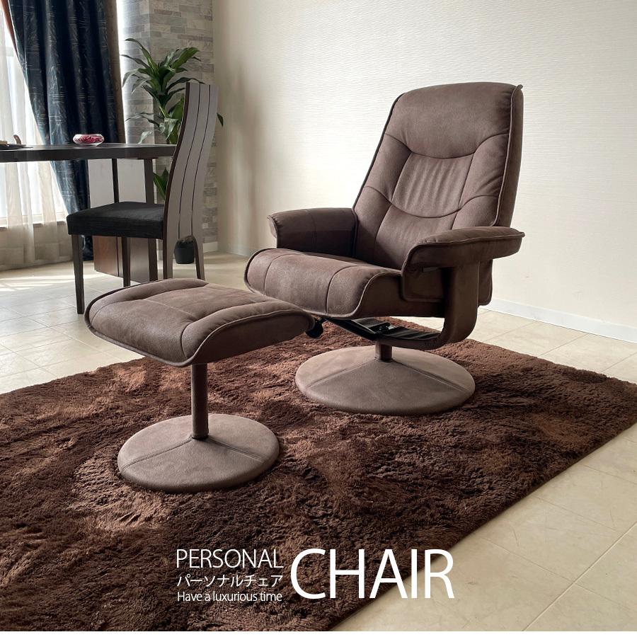 パーソナルチェア リクライニング 北欧 おしゃれ オットマン 360°回転