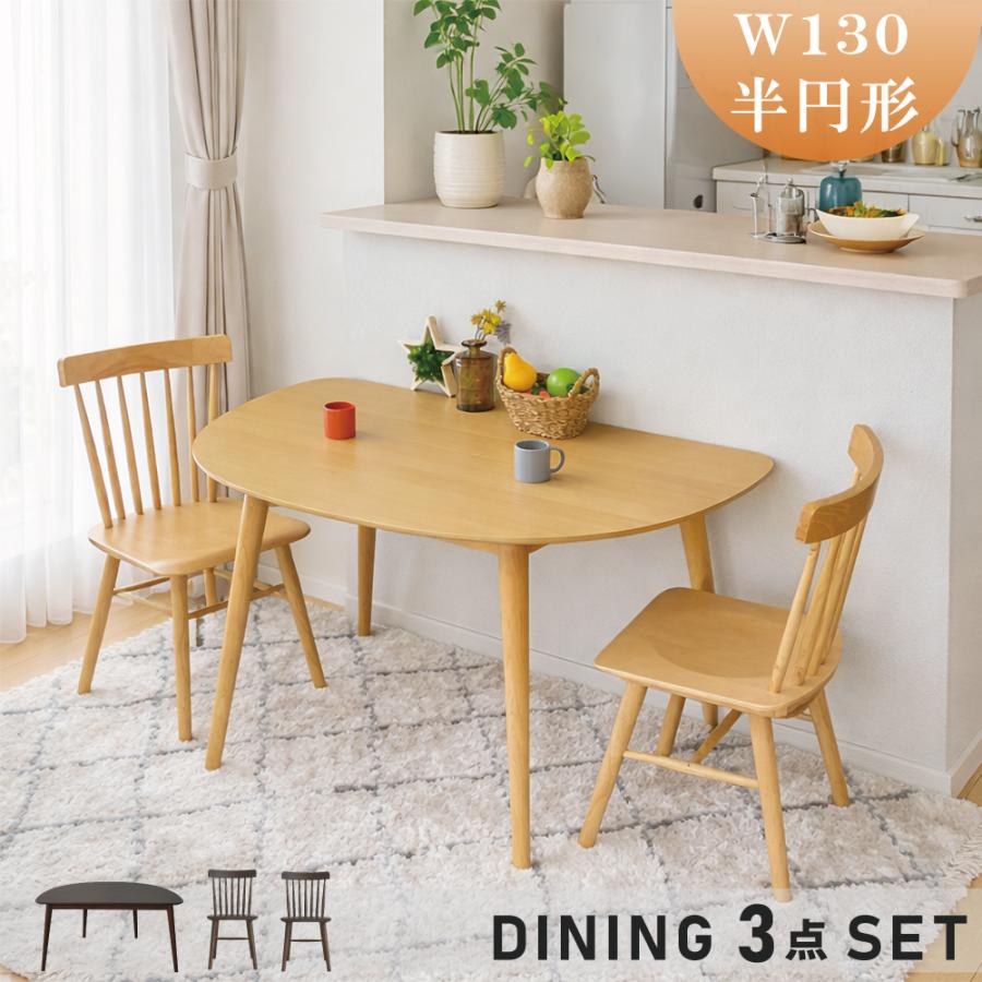 ダイニングテーブルセット 2人用 北欧 ナチュラル 半円 壁よせ