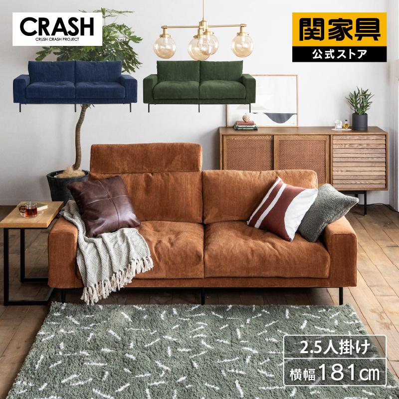 CRUSH CRASH PROJECT 関家具 公式店 ソファー 2.5人掛け おしゃれ