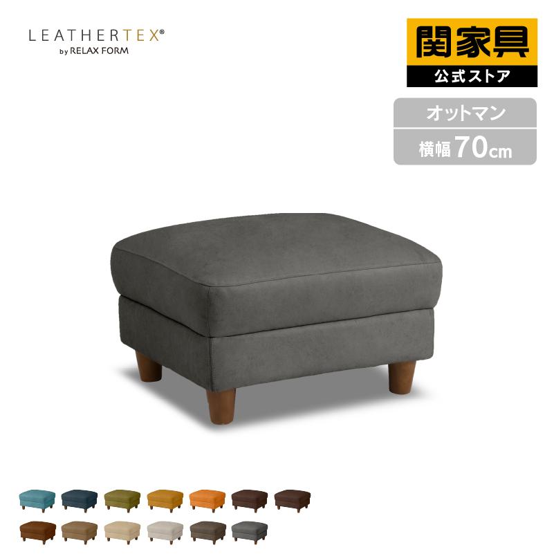 RELAX FORM（リラックスフォーム） 関家具 公式店 オットマン カウチ
