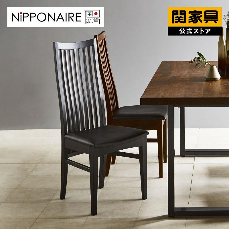 NIPPONAIRE 関家具 公式店 ダイニングチェア おしゃれ 国産 無垢 椅子