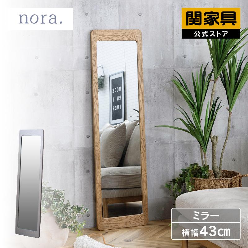 関家具 公式店 全身鏡 スタンドミラー ミラー 幅43 パイン 無垢 木製