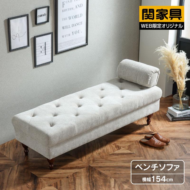 関家具 公式店 ソファー シェーズロング ソファ 2人掛け デイベッド