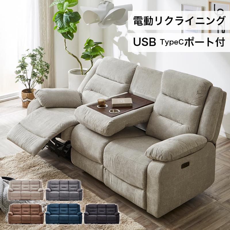 電動ソファー 3人掛け ソファ 電動リクライニングソファー 三人掛け