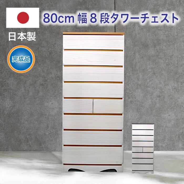 日本製 国産 タンス チェスト 洋服タンス 整理タンス 衣装タンス 80幅