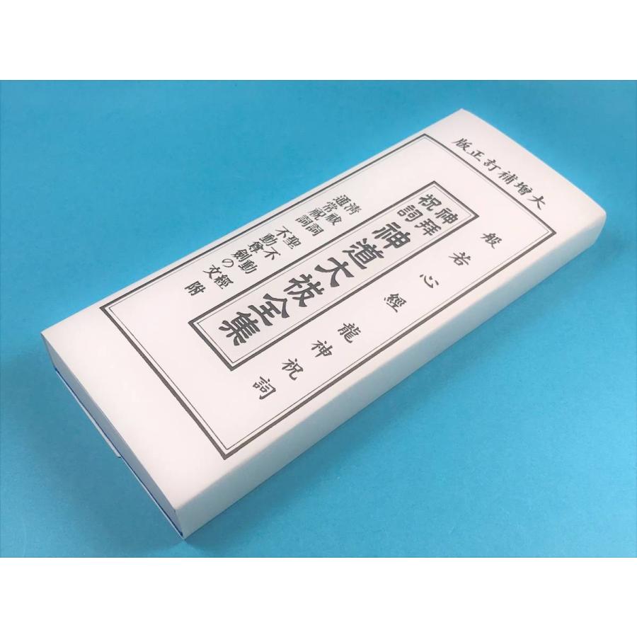 本 経本 神道大祓全集 神拝 般若心経 神道祝詞 龍神祝詞 : 鎌倉