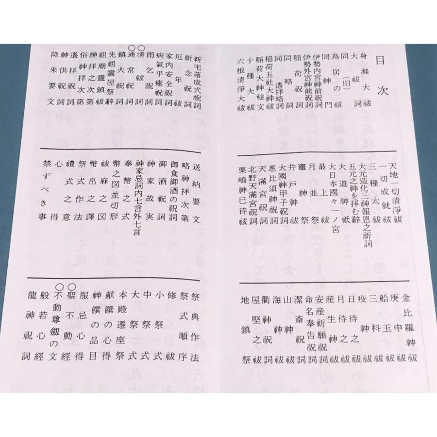 本 経本 神道大祓全集 神拝 般若心経 神道祝詞 龍神祝詞 : 鎌倉