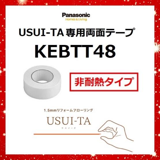 Panasonic（パナソニック） KEBTT48 USUI-TA[ウスイータ] 専用両面