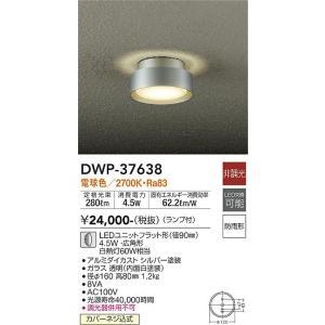 大光電機 DWP-37638 LED屋外シーリング Σ : 住設建材カナモンジャー