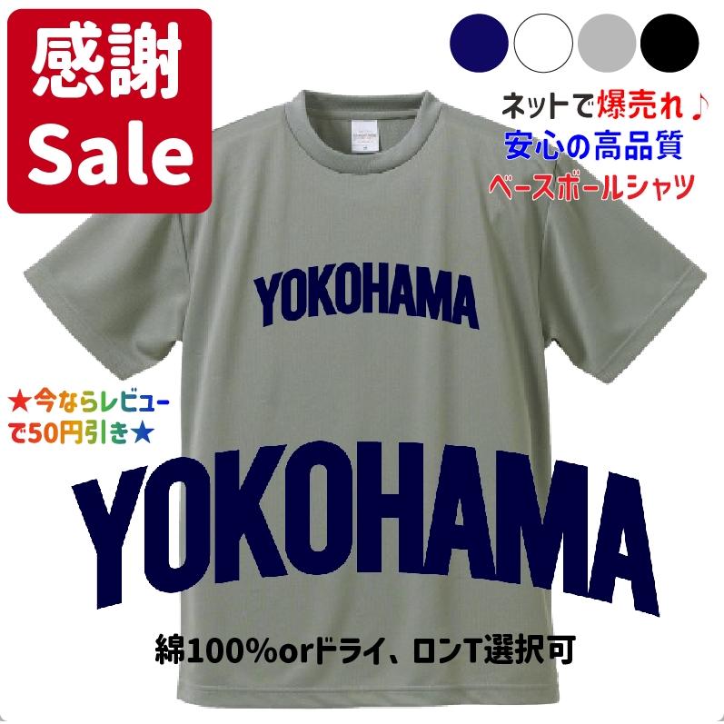 母校応援グッズ YOKOHAMAユニフォーム風Tシャツ&ロンT 横浜高校のOB