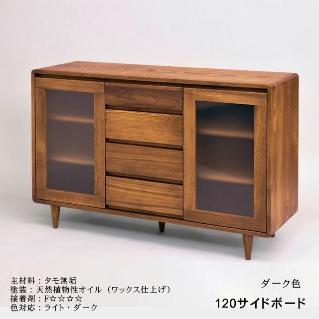 久和屋 120サイドボード シンフォニー タモ無垢 ライト ダーク色 2色