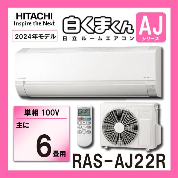 白くまくん 日立 ルームエアコン RAS-AJ22R-W 2.2kw (おもに6畳用) 単
