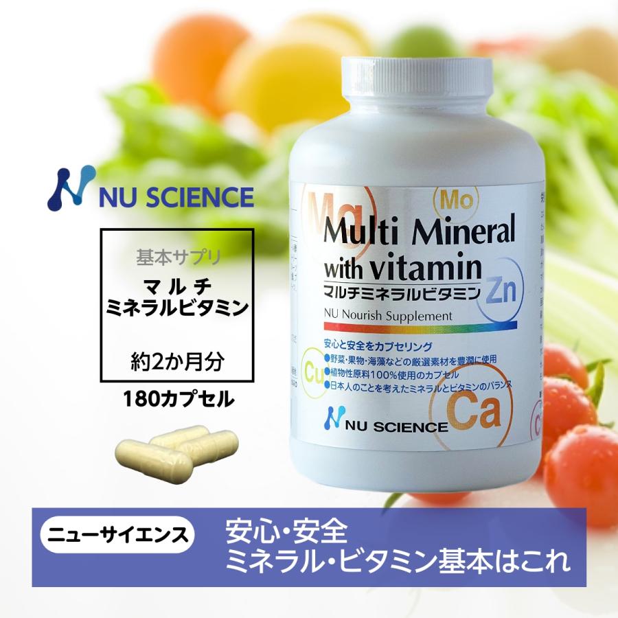NU SCIENCE マルチミネラルビタミン ニューサイエンス 180カプセル