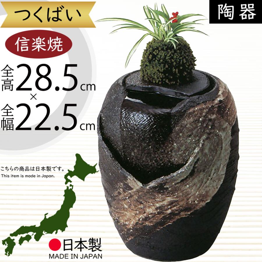 つくばい おしゃれ 循環式モーター付 人気 信楽焼 陶器製 国産品 日本