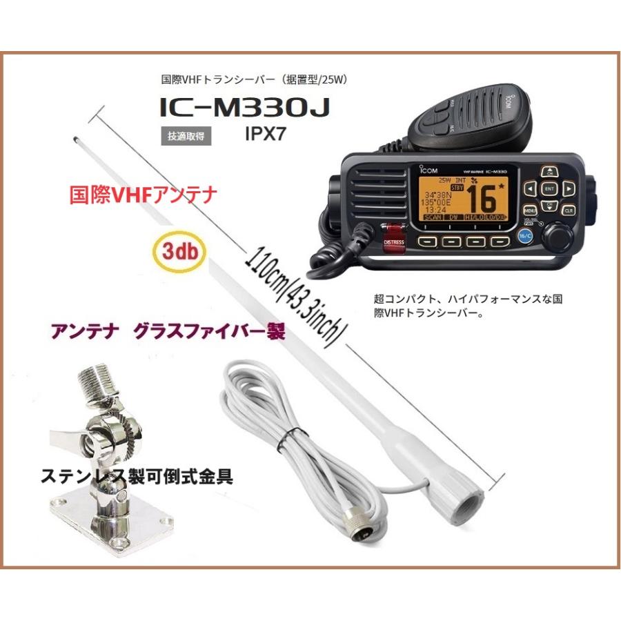 アイコム 国際 VHF 無線機 IC-M330J 25W 据置型 アンテナセット 2 co
