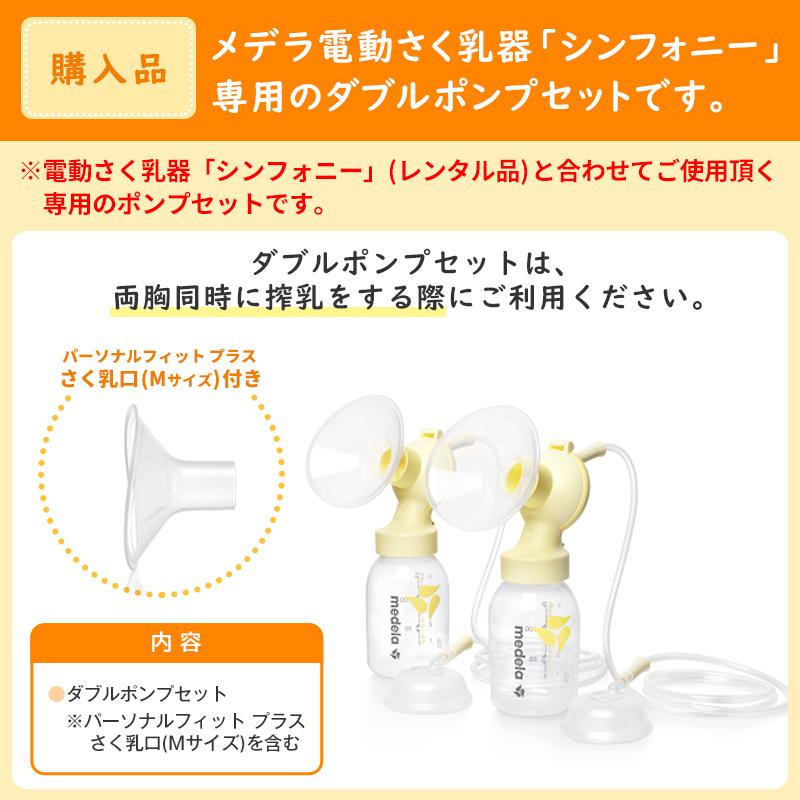 Medela（メデラ） ご購入品 シンフォニー ダブルポンプセット 本体なし