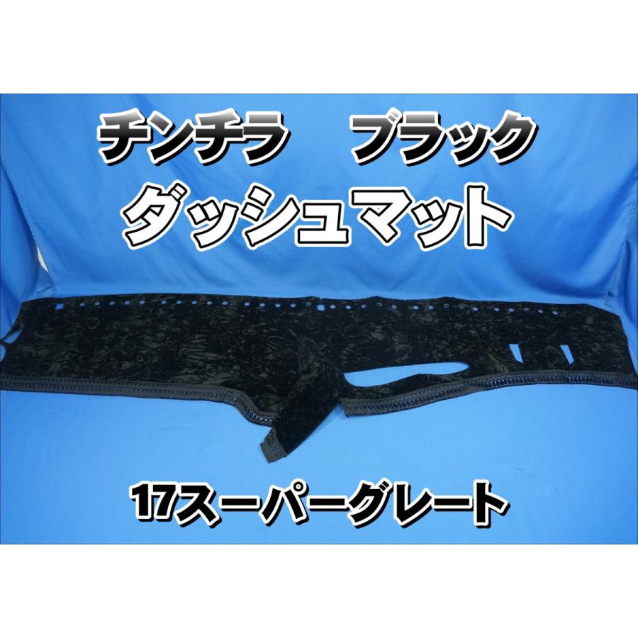 17スーパーグレート用 チンチラ ダッシュマット ブラック : トラック
