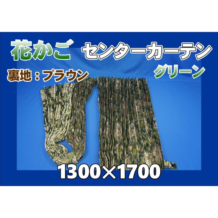 17プロフィア用 花かご ビッグハイルーフ用 センターカーテンセット 横