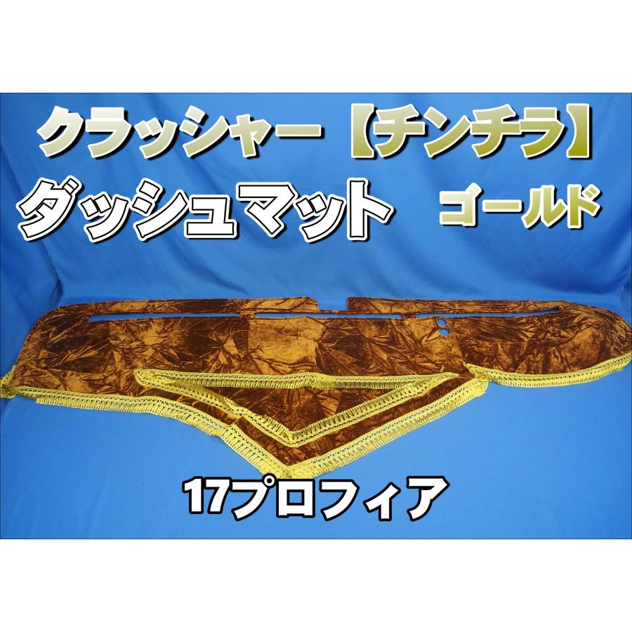 17プロフィア 小物入れ付き車用 クラッシャー/チンチラ ダッシュマット