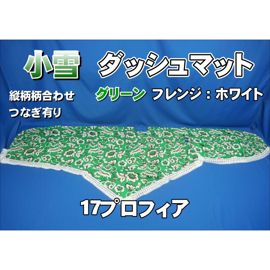 17プロフィア用 小雪 縦柄 ダッシュマット グリーン/ホワイト