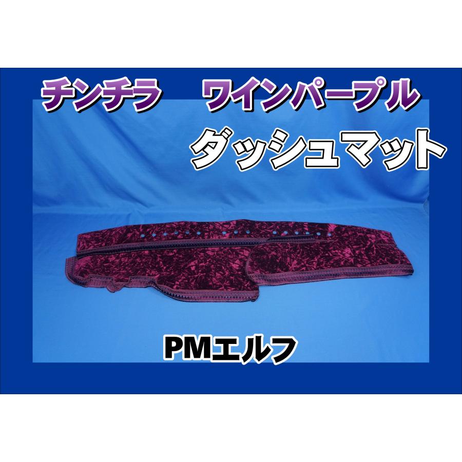 超低PMエルフ用 チンチラ ダッシュマット ワインパープル : トラック
