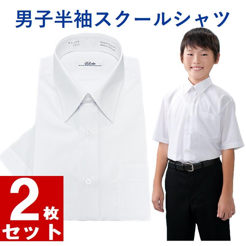 送料無料】スクールシャツ 男子 半袖 白2枚セット 形態安定 ノー