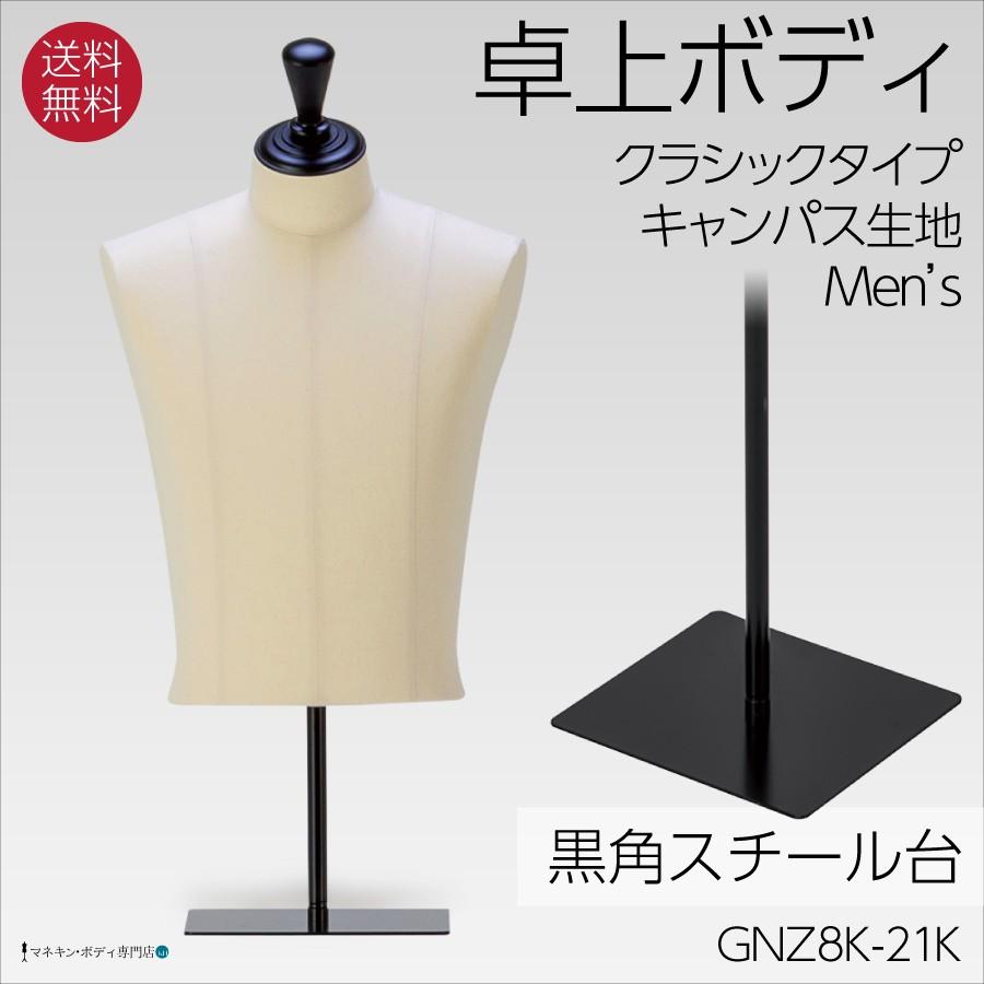 卓上ボディ クラシックタイプ キャンバス張マネキン 上半身トルソー 角