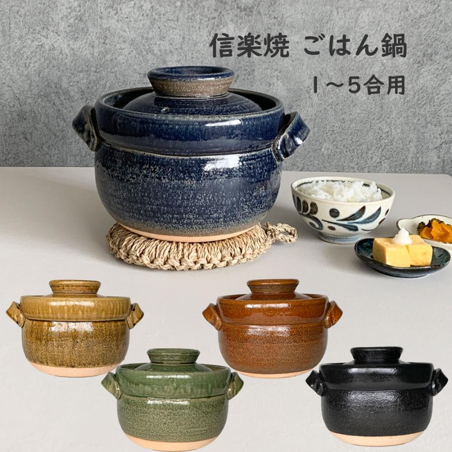 ゴハン 炊飯鍋 ご飯炊き 直火専用 ごはん鍋 大 1合〜5合 土鍋 炊飯