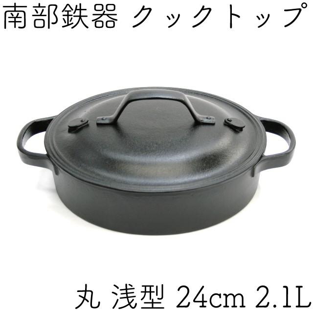 及源鋳造 クックトップ 煮込み鍋 丸浅型 24cm 2.1L 南部鉄器 及源 CT