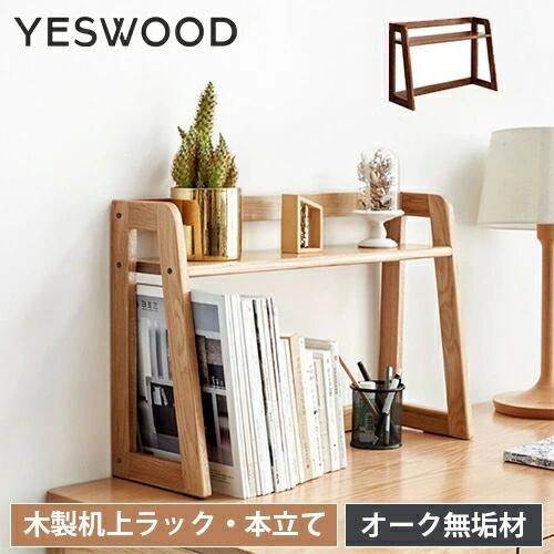 9%OFFクーポン☆木製机上ラック ブックスタンド 天然木 ブックラック