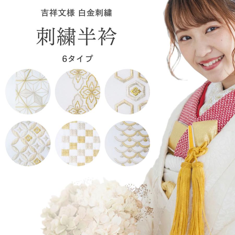 NISHIORI 【在庫処分】白金 刺繍 半襟 上品な吉祥文様 日本製 振袖